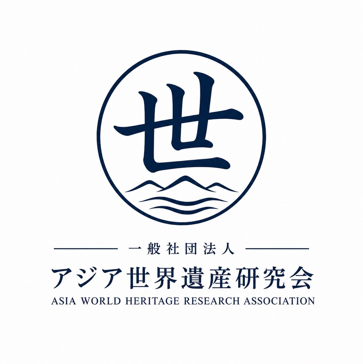 一般社団法人 アジア世界遺産研究会